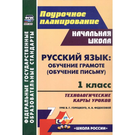 Школьникам и абитуриентам, книга Русский язык: обучение грамоте (обучение письму). 1 класс. Технологические карты уроков УМК В. Г. Горецкого, Н. А. Федосовой