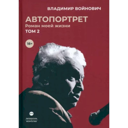 Мемуары, биографии, книга Автопортрет. Роман моей жизни. В двух томах. Том 2