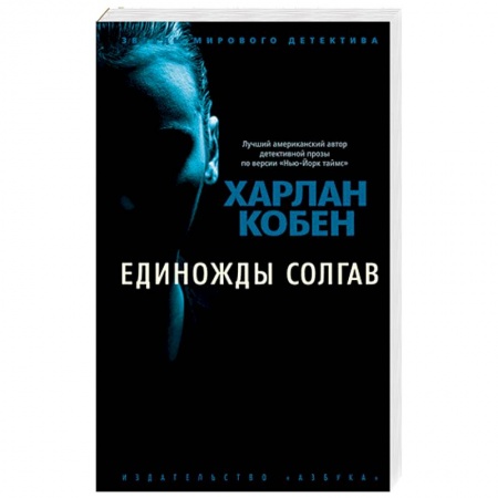 Детективы, триллеры, книга Единожды солгав