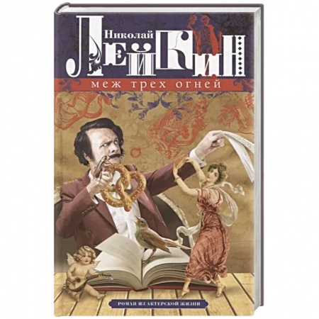 Классика, современная литература, книга Меж трех огней. Роман из актерской жизни