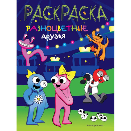 Досуг, творчество и кулинария, книга Разноцветные друзья