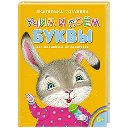 Книги, книга Учим и поём буквы