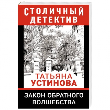 Детективы, триллеры, книга Закон обратного волшебства