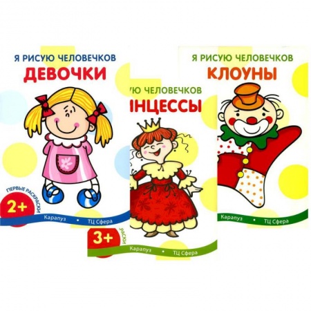 Досуг, творчество и кулинария, книга Я рисую человечков (комплект из 3-х книг)
