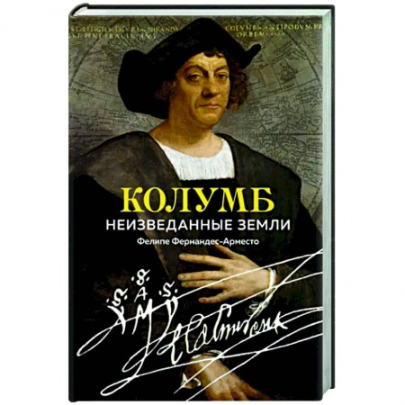 Мемуары, биографии, книга Колумб. Неизведанные земли