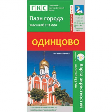 Книги, книга Одинцово. План города. Плюс карта окрестностей