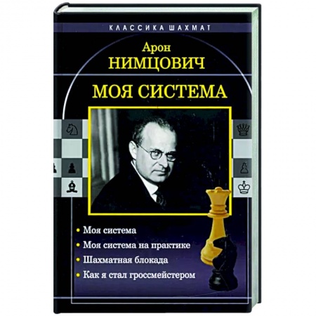 Спорт. Фитнес, книга Моя система. Моя система на практике. Шахматная блокада. Как я стал гроссмейстером