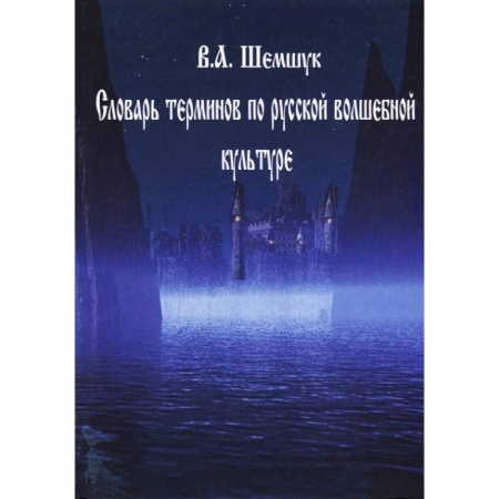 Магия и колдовство, книга Словарь терминов по русской волшебной культуре