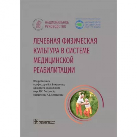 Неотложная помощь. Терапии, книга Лечебная физическая культура в системе медицинской реабилитации