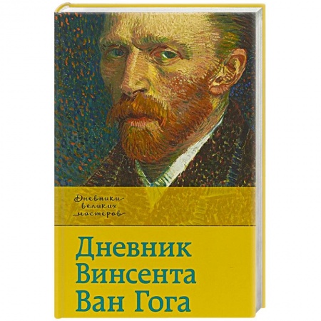 Публицистика, книга Дневник Ван Гога