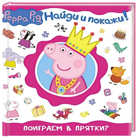 Книги, книга Свинка Пеппа.Поиграем в прятки?