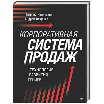 Корпоративная система продаж. Технология развития гениев