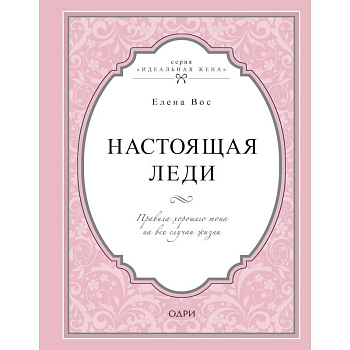 Настоящая леди. Правила хорошего тона на все случаи жизни
