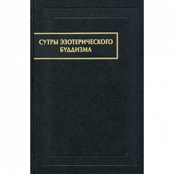 Сутры эзотерического буддизма Сутры эзотерического буддизма