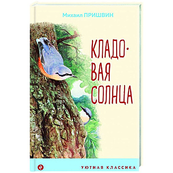 Кладовая солнца Кладовая солнца