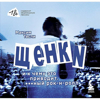 «ЩЕНКИ и к чему это приводит. ***ный рок-н-ролл» «ЩЕНКИ и к чему это приводит. ***ный рок-н-ролл»