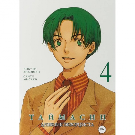 книга Таймасин. Дневник экзорциста. Том 4 с доставкой по Франции Развлечения. Праздники. Юмор, книга Таймасин. Дневник экзорциста. Том 4