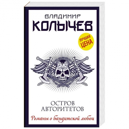Детективы, триллеры, книга Остров авторитетов