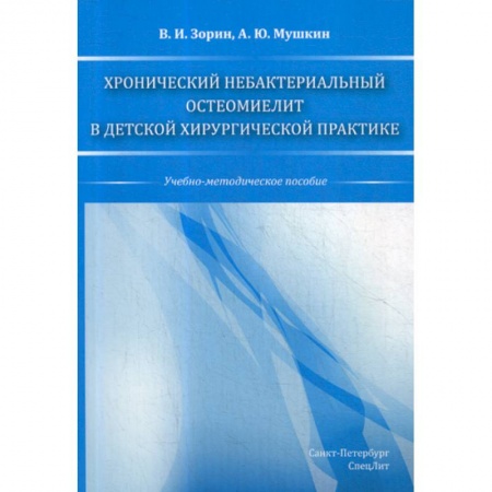Специальная медицина, книга Хронический небактериальный остеомиелит в детской хирургической практике