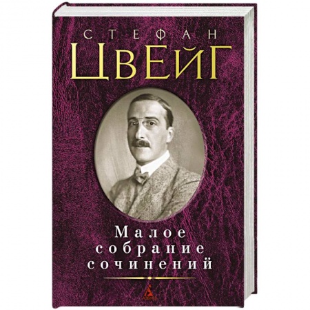 Книги, книга Малое собрание сочинений. Цвейг С.