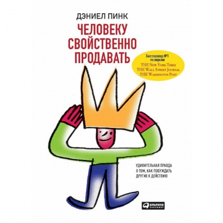 Книги, книга Человеку свойственно продавать
