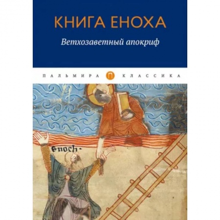 Религиоведение. История религий, книга Книга Еноха. Ветхозаветный апокриф