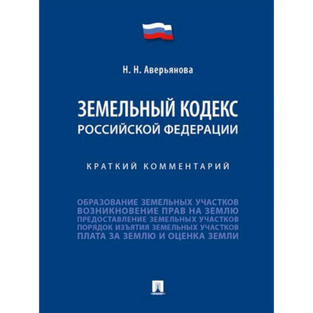 Общественные и гуманитарные науки, книга Земельный кодекс Российской Федерации. Краткий комментарий