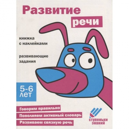 Дошкольникам, книга Развитие речи. Книжка с наклейками