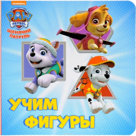 Герои мультфильмов и фильмов, книга Щенячий патруль. Учим фигуры