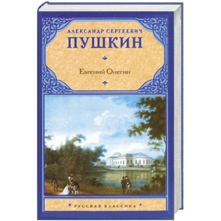 Книги, книга Евгений Онегин : драмы