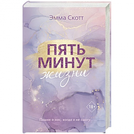 Любовный роман, книга Пять минут жизни