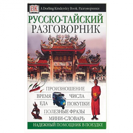 Книги, книга Русско-тайский разговорник. Надежный помощник в поездке