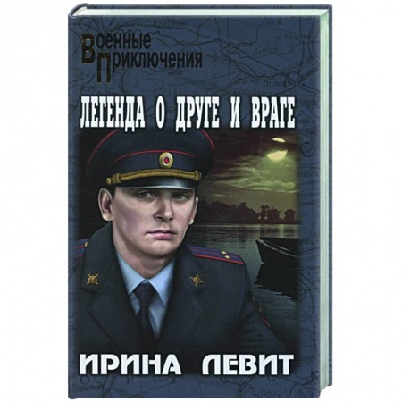 Классика, современная литература, книга Легенда о друге и враге