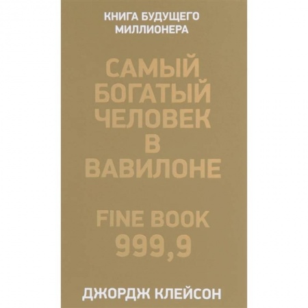 Деловая литература. Право. Психология, книга Самый богатый человек в Вавилоне