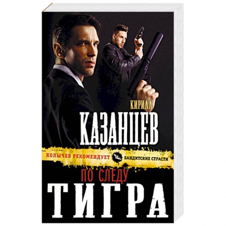 Детективы, триллеры, книга По следу тигра