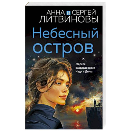 Детективы, триллеры, книга Небесный остров