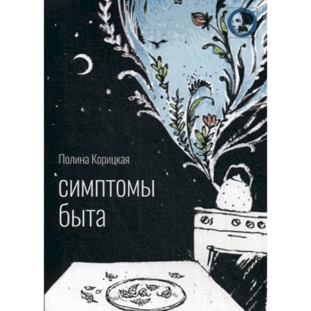 Классика, современная литература, книга Симптомы быта