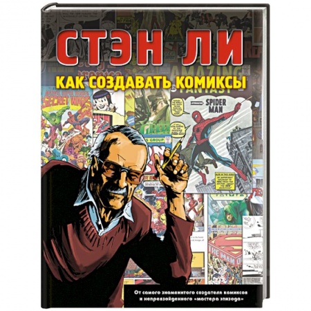 Книги, книга Как создавать комиксы