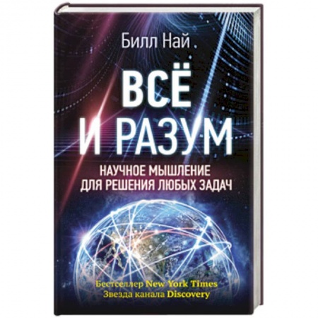 Наука. История науки, книга Всё и разум. Научное мышление для решения любых задач