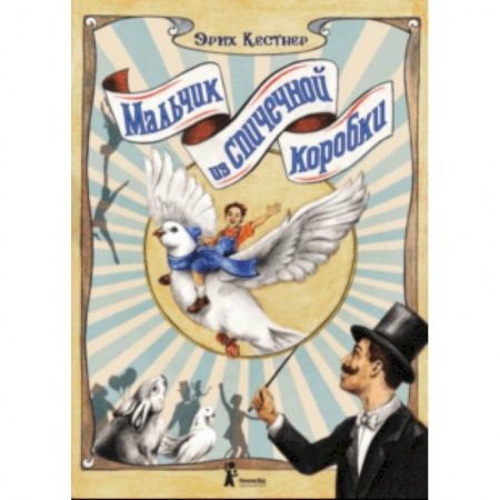 Сказки, книга Мальчик из спичечной коробки