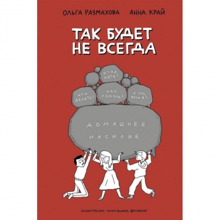 Общественные и гуманитарные науки, книга Домашнее насилие. Так будет не всегда