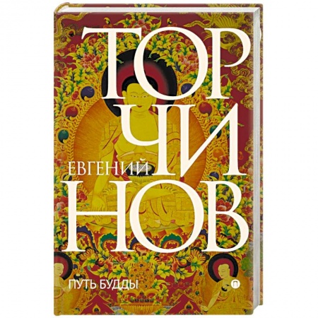 книга Путь Будды. Словарь с доставкой по Франции Религии мира, книга Путь Будды. Словарь