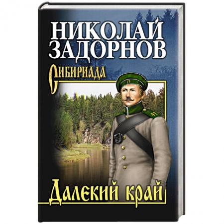 Историческая художественная проза, книга Далекий край