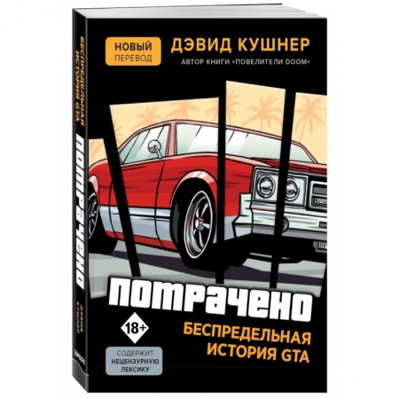 Предпринимательство. Отраслевой бизнес, книга Потрачено. Беспредельная история GTA