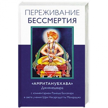 Практическая эзотерика, книга Переживание бессмертия