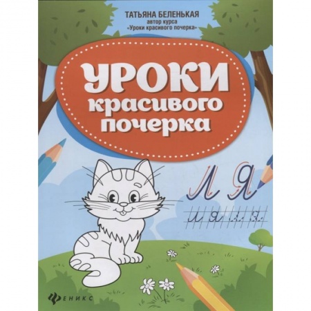 Дошкольникам, книга Уроки красивого почерка