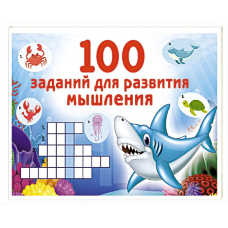 Досуг, творчество и кулинария, книга 100 заданий для развития мышления