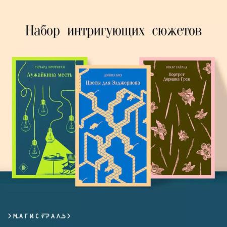 Классика, современная литература, книга Набор интригующих сюжетов из 3-х книг :'Портрет Дориана Грея' О.Уальд, 'Лужайкина месть' Р.Бротиган, 'Цветы для Элджернона' Д.Киз
