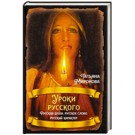 Публицистика, книга Уроки русского. Русская душа, русское слово, русский характер