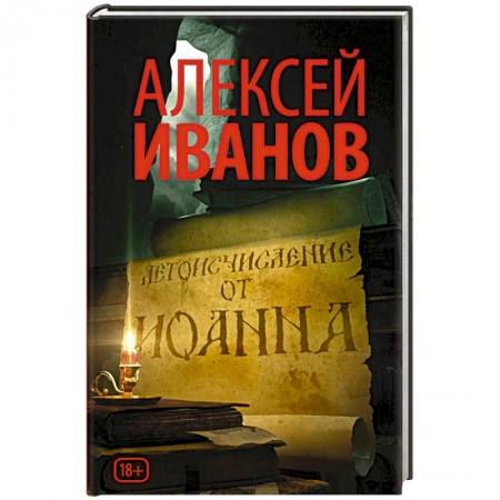 Книги, книга Летоисчисление от Иоанна